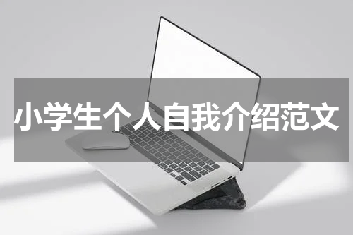 小学生个人自我介绍范文