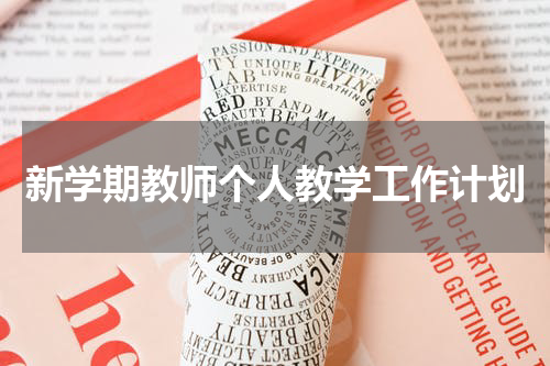 新学期教师个人教学工作计划