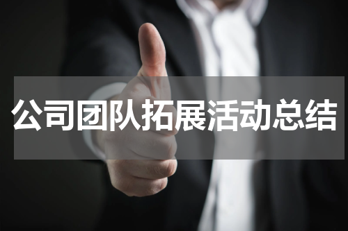 公司团队拓展活动总结