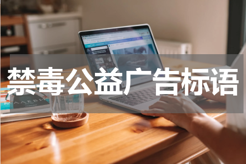 禁毒公益广告标语