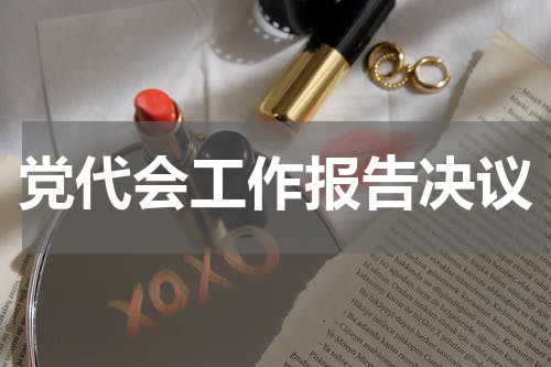 党代会工作报告决议