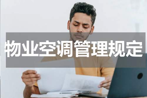 物业空调管理规定
