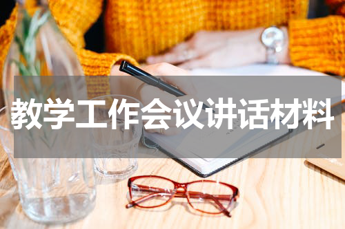 教学工作会议讲话材料