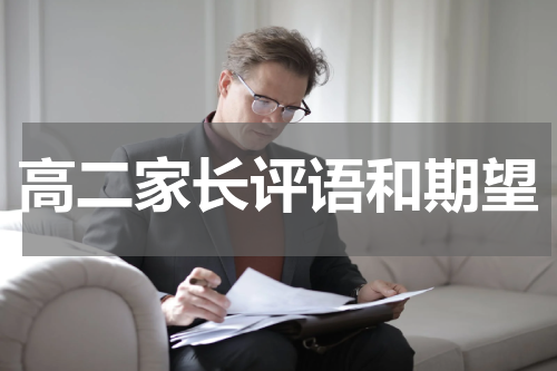 高二家长评语和期望