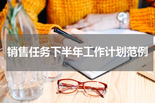 销售任务下半年工作计划范例