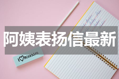 阿姨表扬信最新