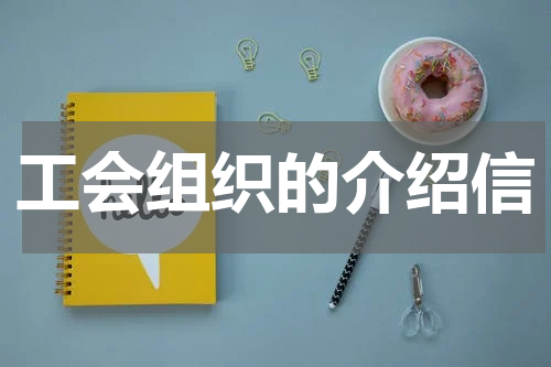 工会组织的介绍信