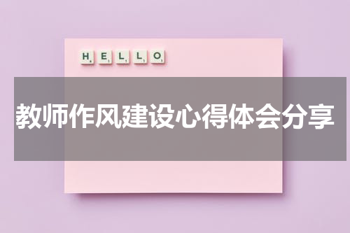 教师作风建设心得体会分享