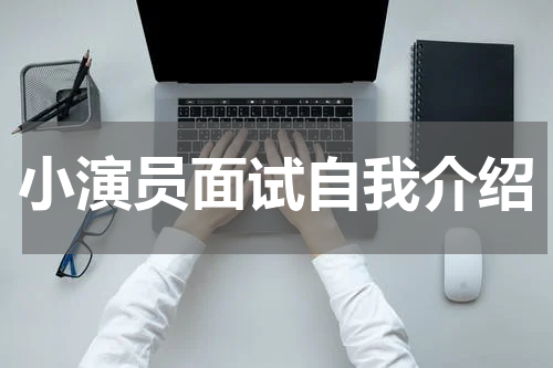 小演员面试自我介绍