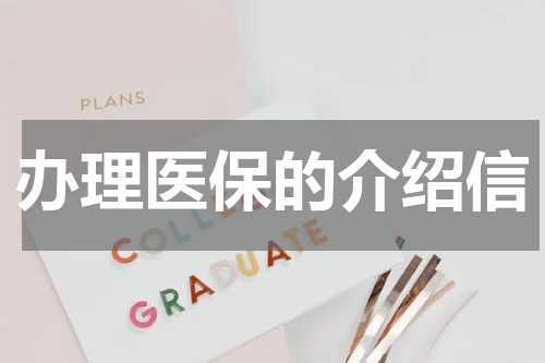 办理医保的介绍信
