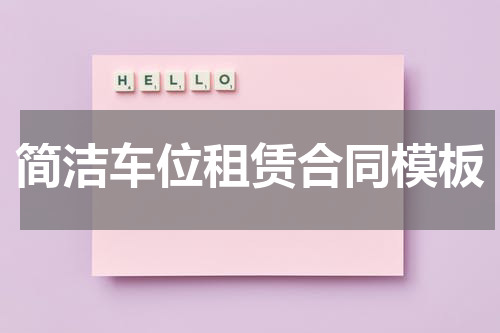 简洁车位租赁合同模板