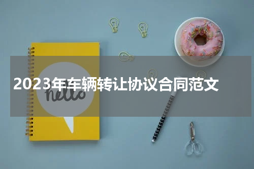 2023年车辆转让协议合同范文