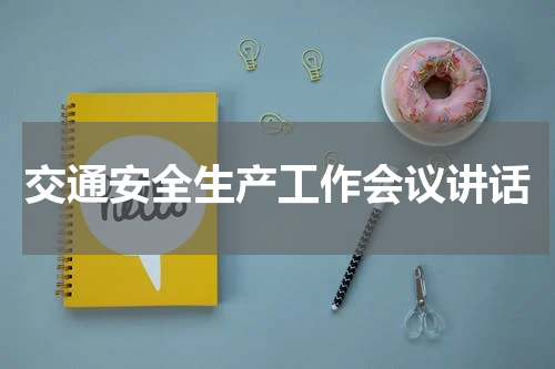 交通安全生产工作会议讲话
