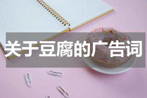关于豆腐的广告词