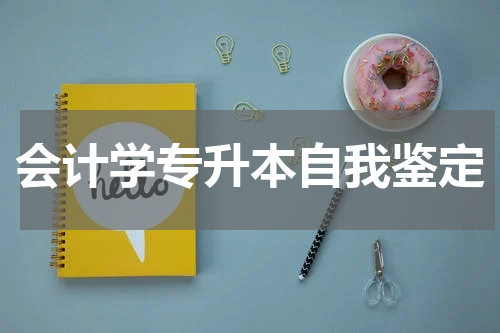 会计学专升本自我鉴定