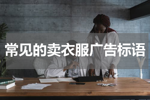 常见的卖衣服广告标语