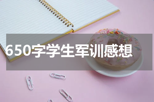 650字学生军训感想