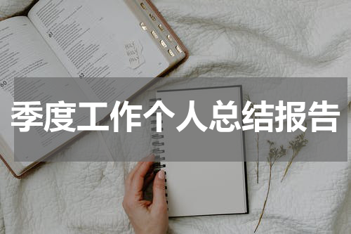 季度工作个人总结报告