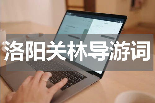 洛阳关林导游词