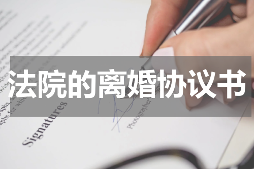 法院的离婚协议书