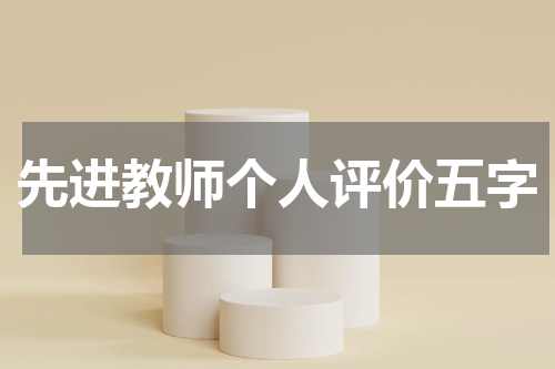 先进教师个人评价五字
