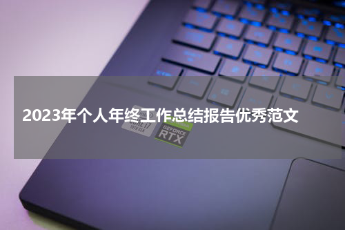2023年个人年终工作总结报告优秀范文