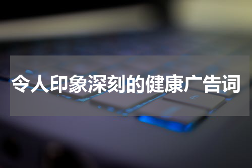 令人印象深刻的健康广告词