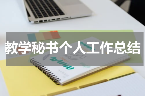 教学秘书个人工作总结