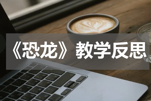 《恐龙》教学反思