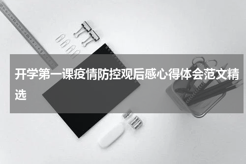 开学第一课疫情防控观后感心得体会范文精选