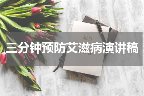 三分钟预防艾滋病演讲稿