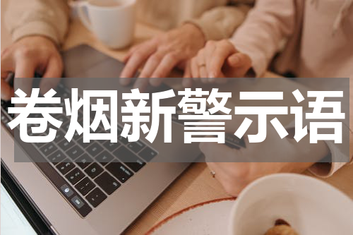 卷烟新警示语