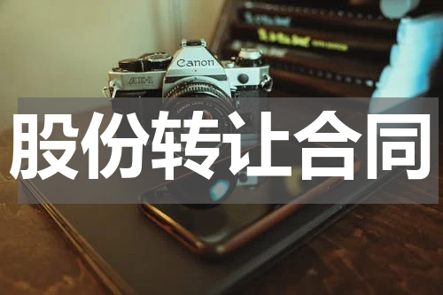 股份转让合同
