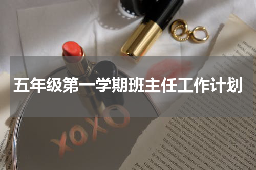 五年级第一学期班主任工作计划