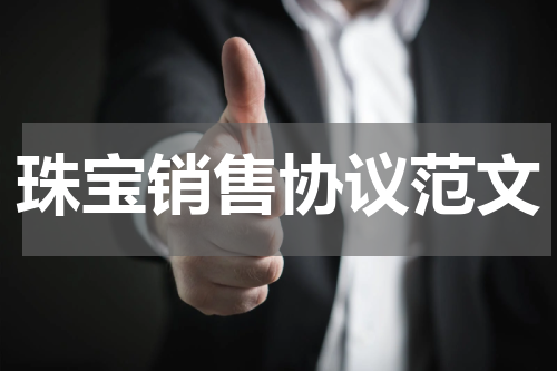 珠宝销售协议范文