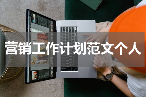 营销工作计划范文个人