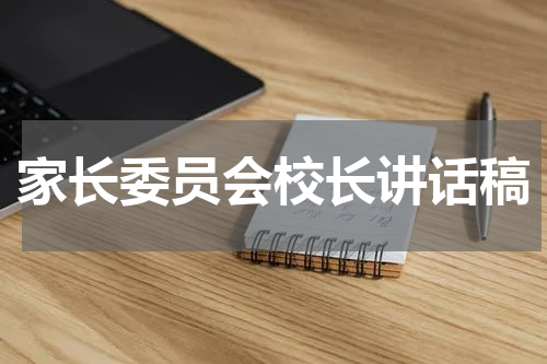 家长委员会校长讲话稿