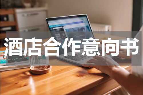 酒店合作意向书