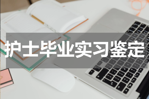 护士毕业实习鉴定