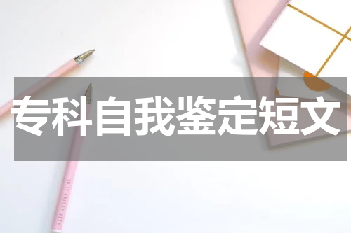 专科自我鉴定短文