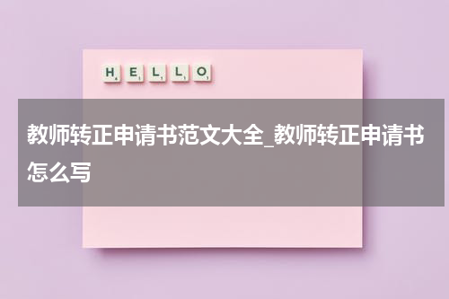 教师转正申请书范文大全_教师转正申请书怎么写