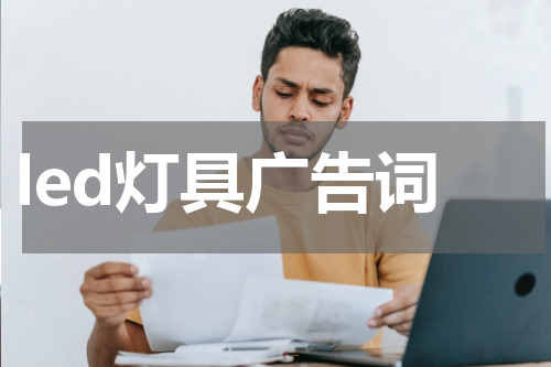 led灯具广告词