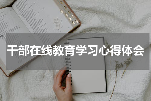 干部在线教育学习心得体会