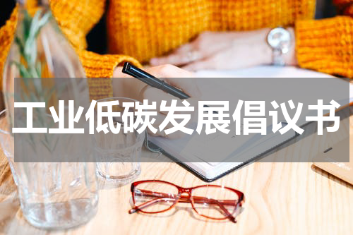 工业低碳发展倡议书