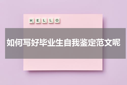 如何写好毕业生自我鉴定范文呢