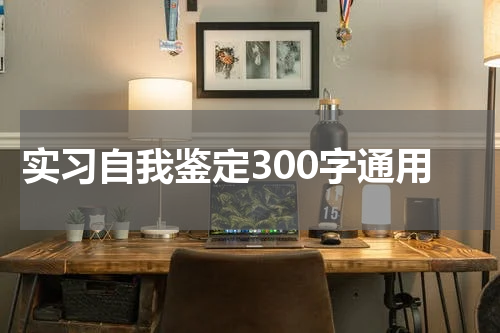 实习自我鉴定300字通用