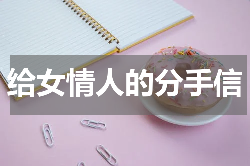 给女情人的分手信