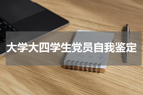 大学大四学生党员自我鉴定