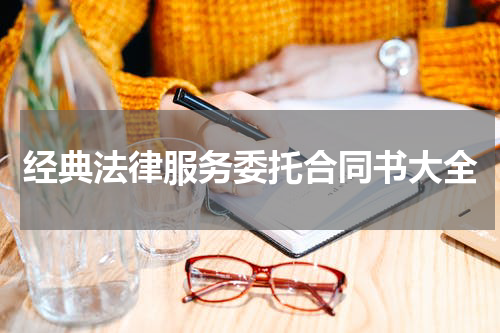 经典法律服务委托合同书大全