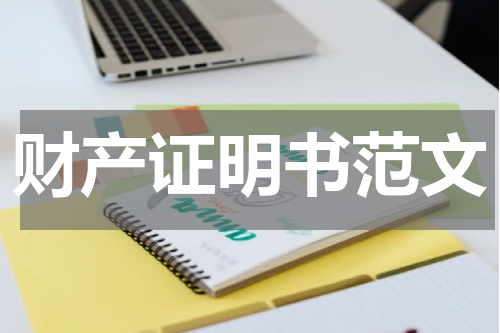 财产证明书范文
